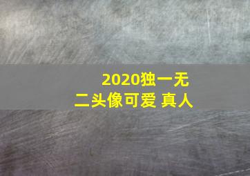 2020独一无二头像可爱 真人